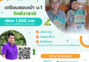 ติวเพื่อเตรียมความพร้อมสอบเข้า ม.1 วิชาวิทยาศาสตร์ “วิทย์วาซาบิ”