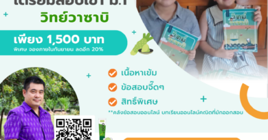 ติวเพื่อเตรียมความพร้อมสอบเข้า ม.1 วิชาวิทยาศาสตร์ “วิทย์วาซาบิ”