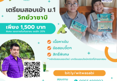 ติวเพื่อเตรียมความพร้อมสอบเข้า ม.1 วิชาวิทยาศาสตร์ “วิทย์วาซาบิ”