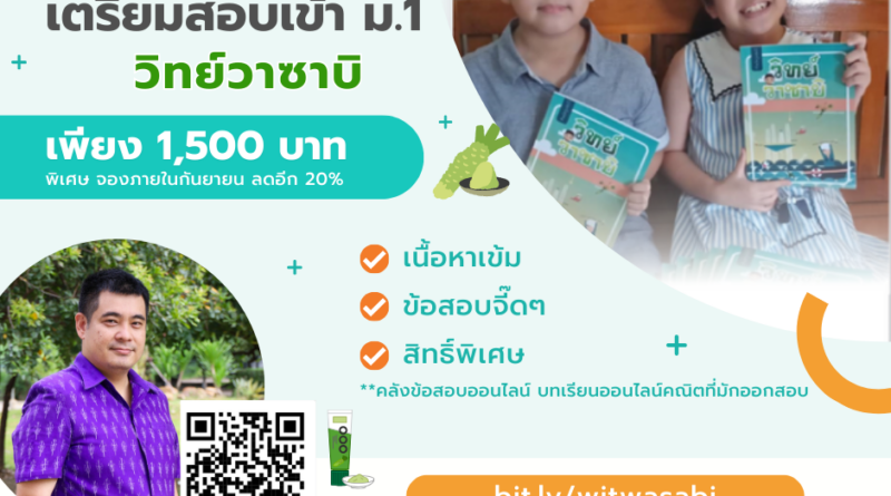 ติวเพื่อเตรียมความพร้อมสอบเข้า ม.1 วิชาวิทยาศาสตร์ “วิทย์วาซาบิ”