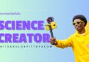 science creator วิทยาศาสตร์พลังสิบ พิษณุโลกพิทยาคม