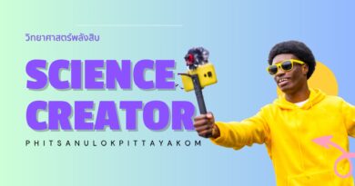 science creator วิทยาศาสตร์พลังสิบ พิษณุโลกพิทยาคม